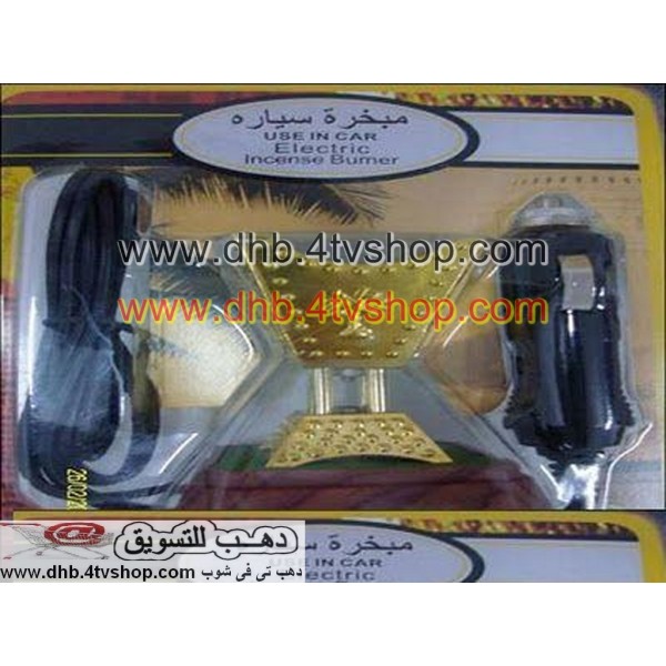 مبخرة سيارة او معطر الكترونى او فواحة على ولاعة العربية 